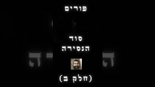 זמן גילוי המשיח! שיעור הכנה. פורים תשפ\