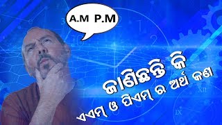 ଜାଣିଛନ୍ତି କି A.M. ଓ P.M.ର ଅର୍ଥ କ'ଣ ? | What Is A.M \u0026 P.M | Mo Odisha News