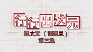 行行出狀元 護理員 第三集