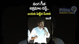 వంగ గీత అక్రమాల లిస్ట్ బయట పెట్టిన సేనాని | Pithapuram #shorts