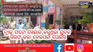 BREAKING NEWS ନ୍ୟୁଡ ଫଟୋ ଭାଇରାଲ କରି ଗିରଫ ହେଲା ଯୁବକ #digitalnews #patnagarh #patnasamachar