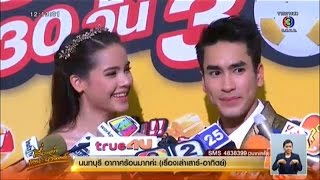 เรื่องเล่าเสาร์-อาทิตย์ 'ณเดชน์' ดีใจ 'ญาญ่า' เผยสถานะเป็นคนรู้ใจ  (2เม.ย.59)