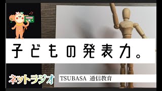 【ネットラジオ】子どもの発表力。小学校受験