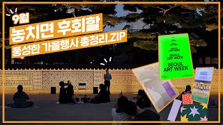 서울시 문화본부가 추천하는 2023년 9월 문화예술 행사🍂🍁