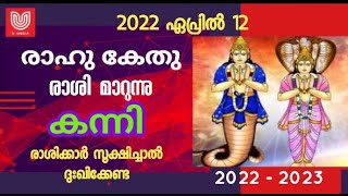 രാഹു കേതു രാശി മാറ്റം 2022 -2023 / കന്നി രാശി