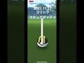 2021.11.21コリンクコミュニティデイ【pokémongo】 shorts