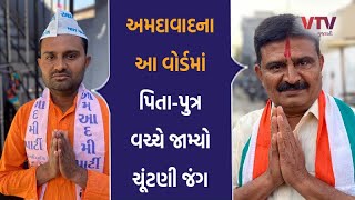 સ્થાનિક સ્વરાજ ચૂંટણીઃ અમદાવાદના આ વોર્ડમાં પિતા-પુત્ર વચ્ચે જામ્યો ચૂંટણી જંગ | VTV Gujarati