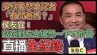 【直播完整版】吳欣盈怒嗆記者「有問爸媽？」　侯友宜：站在對方立場想一下才恰當｜三立新聞網 SETN.com