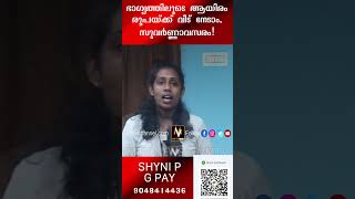 ഭാഗ്യത്തിലൂടെ ആയിരം രൂപയ്ക്ക് വീട് നേടാം, സുവർണ്ണാവസരം!