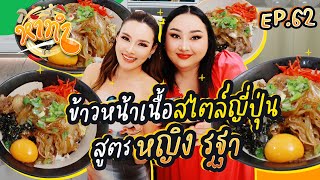 หาทำ EP.62 : ข้าวหน้าเนื้อสไตล์ญี่ปุ่น สูตร หญิง รฐา | จือปาก