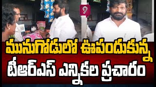 మునుగోడులో ఊపందుకున్న టీఆర్ఎస్ ఎన్నికల ప్రచారం | Munugode By Elections | Prime9 News