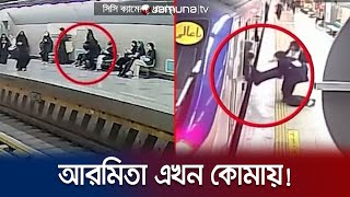 আরমিতার সাথে কী হয়েছে মেট্রোতে? হিজাব ইস্যুতে উত্তপ্ত ইরান | Iran Hijab Crisis | Jamuna TV