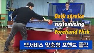 [Eng] 백서비스 맞춤형 포핸드 플릭 _ Forehand Flick against Backhand Serve