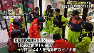 名古屋市消防局が輪島市に緊急援助隊を派遣　愛知県内の8つの消防本部も能登地方に派遣 (24/09/22 12:01)