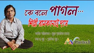 কে বলে পাগল ।। রামকানাই দাস।। লোকগীতি গান।।  Ke Bole Pagal  II Ramkanai Das