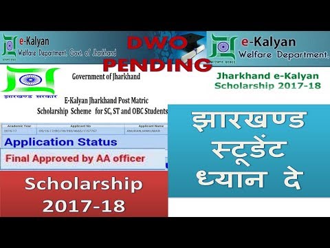 jharkhand scholarship 2017- 2018 DWO pending in hind| jharkhand ekalyan|jharkhand government jobs jharkhand scholarship 2017- 2018 DWO pending in hind| jharkhand ekalyan|jharkhand government jobs