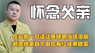 岳云鹏思念父亲的话语让黄晓明泪崩，郭德纲亲自下厨为徒弟们做菜