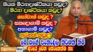 සෝවාන් ,සකෘදාගාමි,අනාගාමී,අරහත් කියන මේ ඵලයන් මේ තරම් පැහැදිල වන තවත් බණක් නම් නෑ | Bana 2024