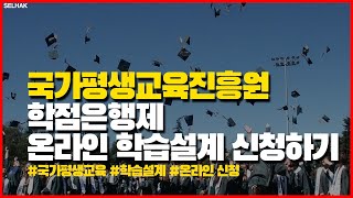 학점은행제 온라인 학습설계