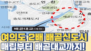 군자지구 매립으로 탄생한 배곧신도시...여의도 면적 2배 배곧대교까지!