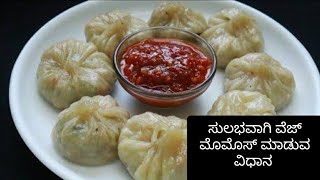 ಸುಲಭವಾಗಿ ವೆಜ್ ಮೊಮೊಸ್ ಮಾಡುವ ವಿಧಾನ | Simply the method of making veg momos.