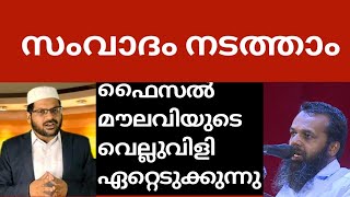 ഫൈസൽ മൗലവിയുടെ വെല്ലുവിളി ഏറ്റെടുക്കുന്നു