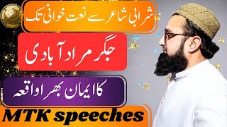 jigar moradabadi ka waqia| جگر مراد آبادی|motivational