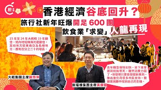 專題│本港經濟谷底回升？旅行社新年開足600團 食肆人龍再現