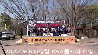 2022 도요피싱컵 KSA 클래식 프로팀2위 팀기가니즘 팀장 강대일프로 인터뷰  2022 DOYOFISHING CUP KSA CLASSIC PRO TEAM 2nd Place