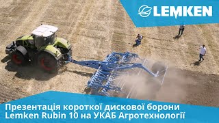 Презентація короткої дискової борони Lemken Rubin 10 на УКАБ Агротехнології