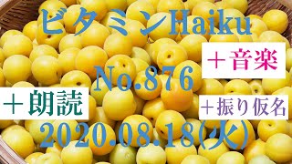 朗読つき。耳と目と口で楽しむ、今日の俳句。ビタミンHaiku。No.876。2020.08.18(火曜日)