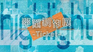 【ハイライト】神戸芸術工科大学 映像表現学科 卒業制作展 -Ticket-