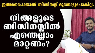 നിങ്ങളുടെ ബിസിനസ്സിൽ എന്തെല്ലാം മാറ്റണം?  | Business lesson by Siju Rajan