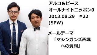 アルコ＆ピースANN0 2013年8月29日 #22