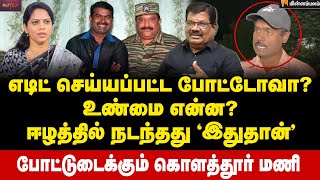 சீமானுக்கு ஒரே ஒரு வாய்ப்பு... சவால் விடும் கொளத்தூர் மணி | Kolathur Mani Interview | Seeman | NTK