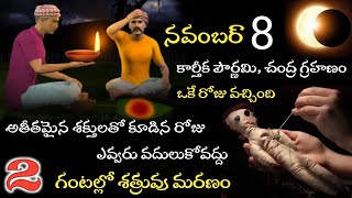 Shatru Nashak Mantra|| కార్తీక పౌర్ణమి రోజున చంద్ర గ్రహణం వచ్చింది|| Black Magic