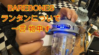 【キャンプ】BAREBONESランタンについて　　#ラントラTV