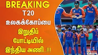 #JUSTNOW || T20 உலகக்கோப்பை இறுதிப் போட்டியில் இந்திய அணி..!!