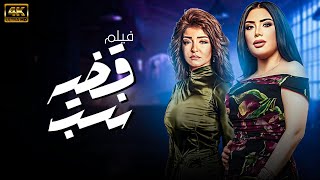 حصريا فيلم السهرة | فيلم قضية نسب  بطولة عبير صبري - علا غانم