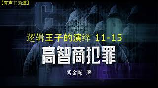 有声小说《高智商犯罪》之 《逻辑王子的演绎》11-15