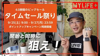 【Amazonタイムセール祭り 9月】セールスタートと同時に狙うのはこれ！