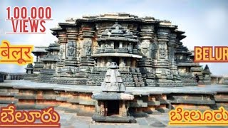 BELUR Temple |Sri Chennakeshava Swamy Temple Belur | EXPLORE KARNATAKA | బెలూర్ దేవాలయ చరిత్ర| India