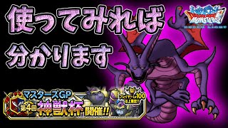 【DQMSL】想定外の強さ！？新生ジェノダークを使ってみた【マスターズGP】