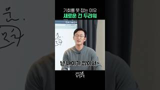 기회가 와도 새로운 건 두려워ㅜㅜ [이반장 주식교실]