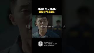 시간은 누구에게나 공평하게 흐른다. #shorts