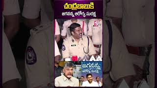 చంద్రబాబుకి జగనన్న ఆరోగ్య సురక్ష #chandrababu #jagan #jaganannaarogyasuraksha #sumantv #ytshorts