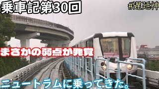 【乗車記#30】まさかの弱点が発覚！？ニュートラムに乗ってきた。