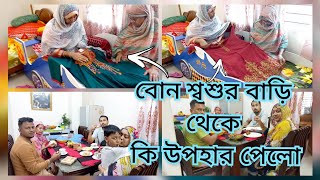 বোনের শ্বশুর বাড়ি থেকে পাওয়া উপহার গুলো দেখলাম ||  Sister get gift from father in law house || Bappy