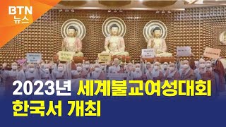 [BTN뉴스] 2023년 세계불교여성대회 한국서 개최