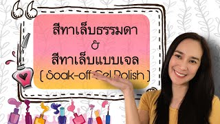 สีทาเล็บแบบธรรมดากับสีทาเล็บแบบเจล (Nail Polish \u0026 Soak-off Gel Polish ) ต่างกันยังไง แบบไหนดีกว่า